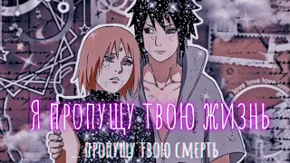 Sakura and Sasuke — Я пропущу твою жизнь ( Naruto) AMV / Сакура и Саске