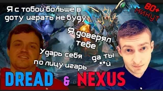 Dread & Nexus - разминочная в Dota 2 [рофельный EPIC на 80+ минут]