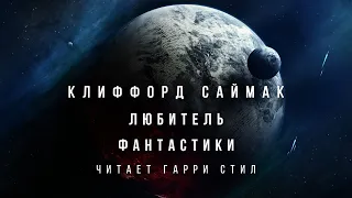 Клиффорд Саймак-Любитель фантастики аудиокнига фантастика рассказ аудиоспектакль аудиокниги слушать