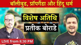 Talking Bollywood With Pratik Borade | प्रतीक बोराडे के साथ बॉलीवुड पर चर्चा | Ajeet Bharti