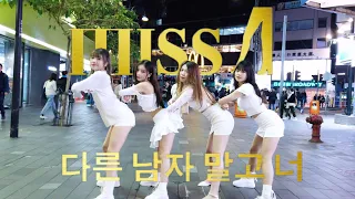 [KPOP IN PUBLIC] miss A_"Only You" (다른 남자 말고 너) Dance Cover From Hong Kong