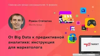 От Big Data к предиктивной аналитике: инструкция для маркетолога. Роман Стятюгин.