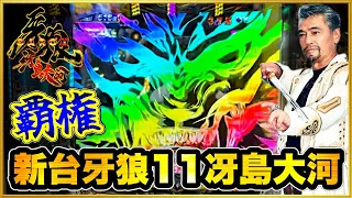 P牙狼11〜冴島大河〜 パチンコ新台実践 導入初日に開放時間から閉店時間まで打ち切ってみた！ 牙狼フラッシュレインボーからSTで爆発！ 牙狼の時代が戻ってきたよ覇権確定！