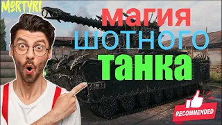 Магия шотного  танка в мире танков