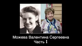 Можева Валентина Сергеевна (1)