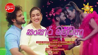 Sansara Bandana (සංසාර බන්ධනා) | SANSARINI Drama Song | Hasun Sharitha & Levin Ft. DilShan L Silva