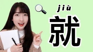 Learn How to Use "就 jiù" | Chinese Learning