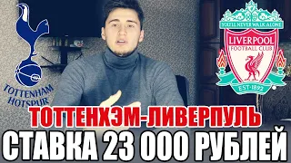 СТАВКА 23 000 РУБЛЕЙ НА ТОТТЕНХЭМ-ЛИВЕРПУЛЬ! ПРОГНОЗ И СТАВКА НА АПЛ! 5 СТАВОК НА МАТЧ