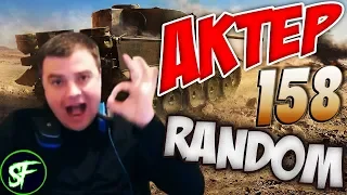 АкТер vs Random #158