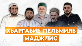 ХЬАРГАБИБ ГIАЛИМЗАБАЗУЛ МАДЖЛИС - 08.03.2024 с.