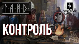 Контроль в графстве - Гайд по Crusader Kings 3