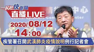 0812疾管署召開武漢肺炎疫情記者會｜民視快新聞｜