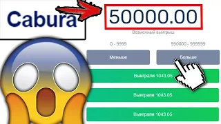 Я ПОДНЯЛ 50 000 НА CABURA!  КАК ПОДНЯТЬ НА КОБУРЕ ТАКТИКА КАБУРА САЙТ