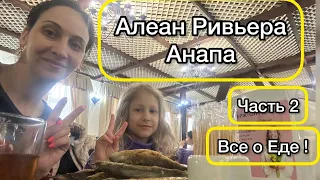 Стоит ли ехать? Что поменялось? Алеан Family resort and spa Riviera. Новый детский клуб. Все о еде!