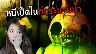 หนีเป็ดในท่อระบายน้ำ#3 | Dark Deception