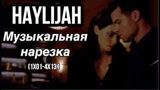 ► Elijah & Hayley _ Музыкальная нарезка (1х01 - 4х13)