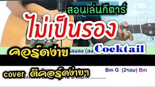 ไม่เป็นรอง - Cocktail (สอนเล่นกีตาร์ คอร์ดง่าย cover ตีคอร์ดง่ายๆ ทั้งเพลง)