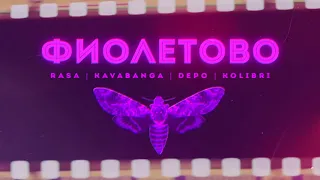 ►  RASA, Kavabanga Depo Kolibri - Фиолетово (ПРЕМЬЕРА) [Музыкальные хиты]