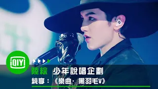 《少年說唱企劃》純享：JBcob & ONER靈超 & Capper & 等一下就回家 & lil milk《樂曲·黑羽毛V》 | 愛奇藝