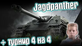 Стрим WoT Blitz.Jagdpanther-годная ПТСАУ. +Турнир 4 на 4 с подписчиками.