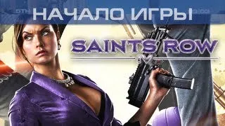 ▶ Saints Row 4 - Начало игры