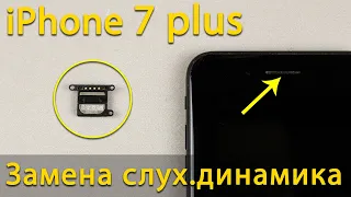 Замена слухового динамика iPhone 7 Plus