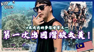 KID's Vlog#150 完成我的夢想清單！超美的西巴丹之旅來了！