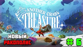 Прохождение игры Another Crab’s Treasure | #6 Город мечты