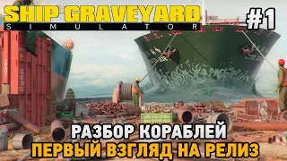 Ship Graveyard Simulator #1 Разбор кораблей (первый взгляд на релиз)