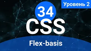 Урок 34. Flex-basis (Блочная верстка с помощью CSS Flexbox)