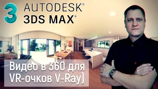 Создание анимационного видео в 360 градусов для VR-очков в 3D studio Max (V-Ray)