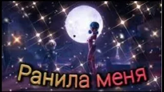 Клип Леди баг и Супер кот на песню "Ранила меня"