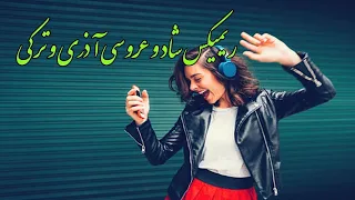 آهنگ ریمیکس شاد و عروسی | ریمیکس شاد آذری و ترکی | Persian Music (Iranian) 2021