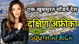 दक्षिण अफ्रीका के इस वीडियो को एक बार जरूर देखे || Amazing Facts About South Africa In Hindi