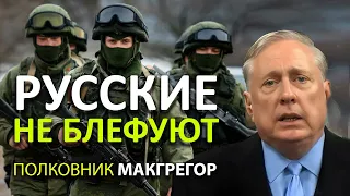 Pусские не блефуют - Полковник Макгрегор