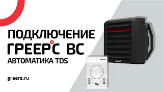 Подключение ГРЕЕРС ВС ⭕ Автоматика TDS ⭕ Подключение водяного тепловентилятора ГРЕЕРС