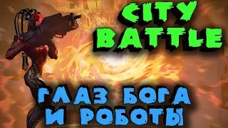 Режим наблюдателя "Глаз Бога" - CityBattle | Virtual Earth - Тестируем классы и наблюдаем за боем