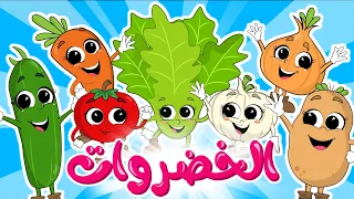 الخضروات | من أجمل أغاني الأطفال الجديدة من قناة فروتي