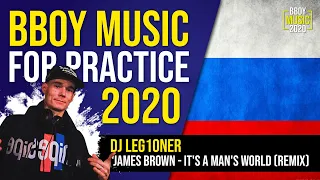 Bboy Music 2020  // Dj Leg1oner - James Brown-It's A Man's World (Remix Dj Leg1oner)