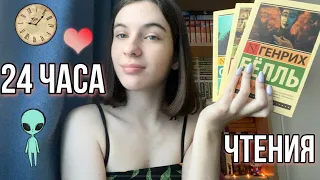 24 часа чтения ЭКСКЛЮЗИВНОЙ КЛАССИКИ 🌸 |Белль, Гессе, Стругацкие|