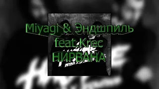 Miyagi & Эндшпиль feat.Krec - НИРВАНА (Official Audio)