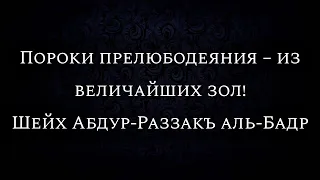 Пороки прелюбодеяния – из величайших зол! | Шейх Абдур-Раззакъ аль-Бадр