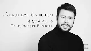 Стихотворение Дмитрия Белоконь - "Люди влюбляются в мочки..." читает Михаил Унчиков