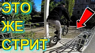 В СТРИТ НА БМХ/САНЯ ЛОВИ БАР/БЭКВОРДС МАНУАЛ НА BMX/НАШЛИ НОВЫЙ СПОТ/BACKWARDS MANUAL/ФЕЙКИ ТРЮК