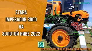 Бразильский самоходный опрыскиватель Stara Imperador 3000 на Золотой Ниве 2022