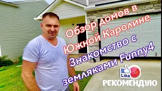 Встреча с земляками Funny4 с Спокан. Обзор домов на продажу с огромными участками в SC!***#Америка