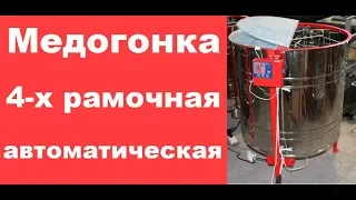 Медогонка 4-х рамочная автоматическая. / УлеИН/ www.uley/in