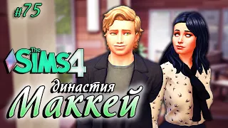 ✨ Разбор отношений. Династия Маккей. 75 серия / The Sims 4