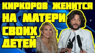 Филипп Киркоров хочет жениться на матери своих детей подготовка к свадьбе в самом разгаре