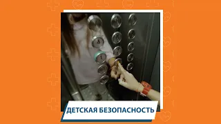 Дети о безопасности: что делать, если застрял в лифте